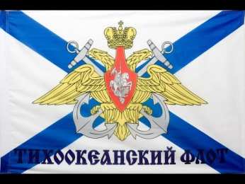 Открытки с днём Тихоокеанского флота Открытки с днём Тихоокеанского флота скачать бесплатно онлайн. 