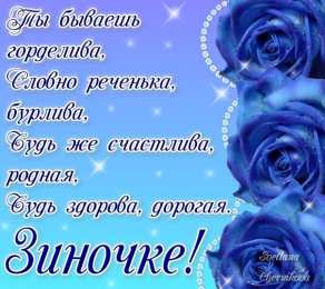 Открытки с именем Зинаида Открытки с именем Зинаида скачать бесплатно. Открытки с именем Зина.