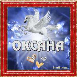Открытки с именем Оксана Открытки с именем Оксана с анимациями. С днём рождения Оксана открытки.