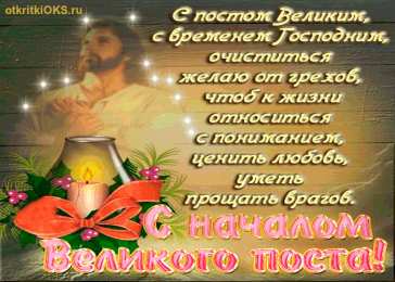 Открытки с началом Великого Поста Открытки с началом Великого Поста скачать бесплатно с анимациями.