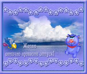 Открытки хорошего отпуска Открытки с пожеланиями хорошего отпуска скачать бесплатно gif.