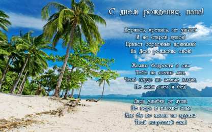 Открытки со стихами папе Открытки со стихами папе скачать бесплатно. Открытки со стихами папе.