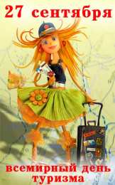 Открытки с Международным днём туризма Открытки с Международным днём туризма 27 сентября скачать бесплатно.