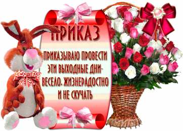 Открытки на выходные Открытки на выходные скачать. Хороших выходных открытки бесплатно.