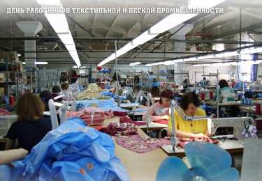 Открытки с днём работника текстильной и лёгкой промышленности Открытки с днём работника текстильной и лёгкой промышленности.