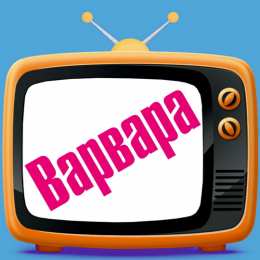 Открытки с именем Варвара Открытки с именем Варвара скачать бесплатно. Открытки с именем Варя.