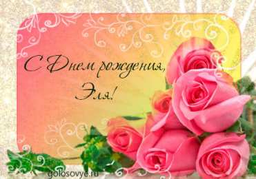 Открытки с именем Элеонора Открытки с именем Элеонора скачать бесплатно. Открытки с именем Эля.