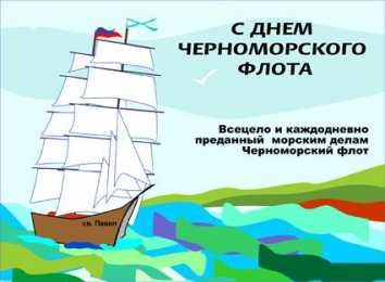 Открытки с днём Черноморского Флота  Открытки с днём Черноморского Флота скачать бесплатно gif.