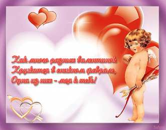 Открытки на день Святого Валентина  Красивые поздравительные открытки ко Дню Святого Валентина.