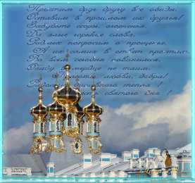 Открытки с Прощеным Воскресеньем Скачать бесплатно Открытки с Прощеным Воскресеньем с анимациями.