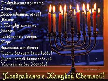Открытки с Ханукой Открытки с Ханукой скачать бесплатно. Открытки с Ханукой gif.
