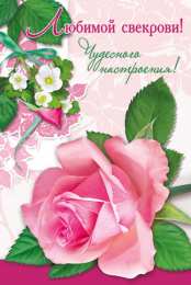 Открытки с днём рождения свекрови  Открытки с днём рождения свекрови от невестки скачать бесплатно.
