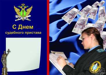 Открытки с днём судебного пристава Открытки с днём судебного пристава скачать бесплатно с поздравлениями.