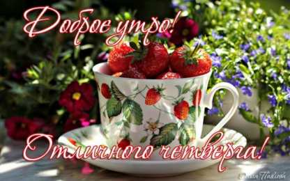 Открытки на четверг Привет четверг. Открытки с приколами и пожеланиями на четверг