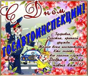 Открытки с днём ГАИ (ГИБДД) Открытки с днём ГАИ (ГИБДД) скачать. Открытки с днём ГАИ (ГИБДД) бесплатно.