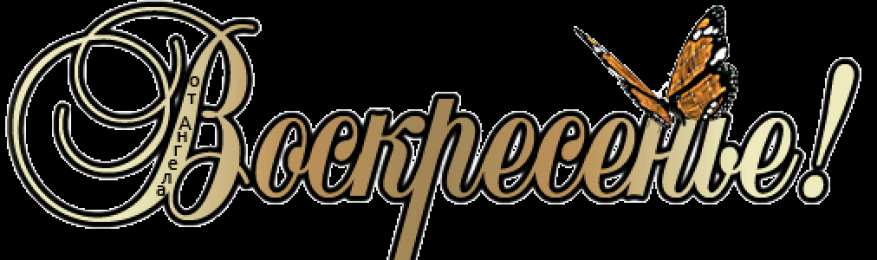 Открытки на воскресенье  Открытки на воскресенье скачать. Открытки на воскресенье бесплатно.