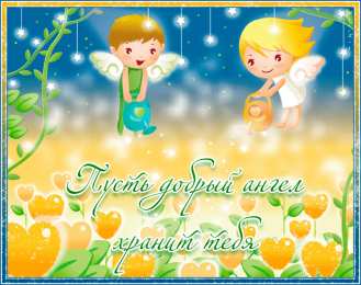 Открытки с ангелами  Открытки с ангелами gif. Скачать бесплатно Открытки с ангелами.