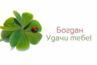 Открытки с именем Богдан Открытки с именем Богдан с анимациями. Открытки с днём рождения Богдан.