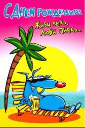 Открытки с днём рождения друг Скачать бесплатно открытки с днём рождения друг с анимациями. 