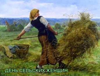 Открытки с Всемирным днём сельских женщин  Скачать бесплатные Открытки с Всемирным днём сельских женщин.