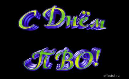 Открытки с днём противовоздушной обороны Открытки с днём противовоздушной обороны скачать бесплатно. 