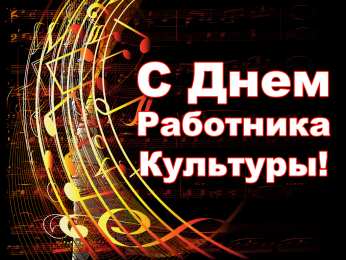 Открытки с днём работника культуры Открытки с днём работника культуры скачать бесплатно gif.     