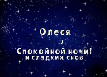 Открытки с именем Олеся Открытки с именем Олеся скачать бесплатно. Открытки с именем Леся.
