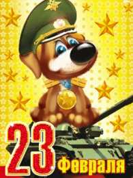 Открытки ко Дню Защитника Отечества Скачать бесплатно Открытки ко Дню Защитника Отечества с анимациями.