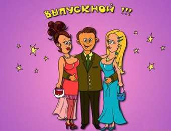 Открытки на выпускной Скачать поздравительные открытки к выпускному вечеру с анимациями.