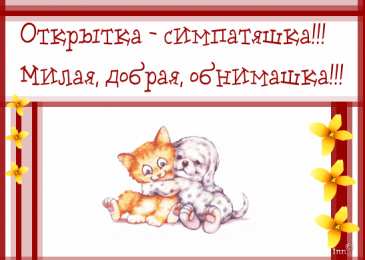 Открытки обнимаю  Анимационные открытки обнимаю тебя. Скачать бесплатно открытки обнимаю.