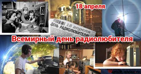 Открытки с Всемирным днём радиолюбителя Открытки с Всемирным днём радиолюбителя скачать бесплатно.   