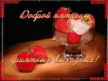 Открытки Открытки с пятницей Открытки с пятницей скачать. Открытки с пятницей с анимациями. Анимационные открытки на пятницу. Открытки с пятницей скачать. Открытки с пятницей бесплатно онлайн. Удачной пятницы открытки. Открытки с пятницей gif. Хорошей пятницы картинки.