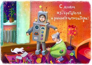 Открытки с днём изобретателя и рационализатора Открытки с днём изобретателя и рационализатора скачать бесплатно.