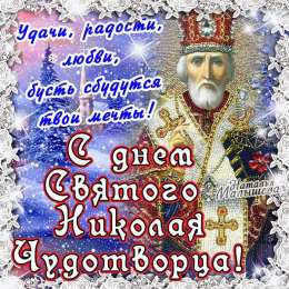 Открытки с днём Святого Николая Чудотворца Открытки с днём Святого Николая Чудотворца скачать бесплатно.