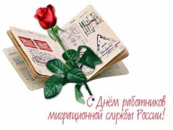 Открытки с днём работника миграционной службы Открытки с днём работника миграционной службы скачать бесплатно.