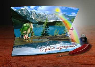 Открытки с Международным днём туризма Открытки с Международным днём туризма 27 сентября скачать бесплатно.