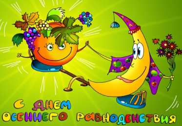 Открытки на день осеннего равноденствия   Открытки на день осеннего равноденствия скачать бесплатно. 