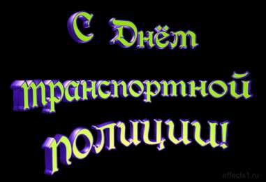 Открытки с днём транспортной милиции Открытки с днём транспортной милиции скачать бесплатно gif.