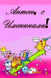 Открытки с именем Антон Анимационные открытки с именем Антон. Открытки с днём рождения Антон.