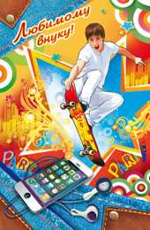 Открытки с днём рождения внуку Открытки с днём рождения внуку с пожеланиями скачать бесплатно.