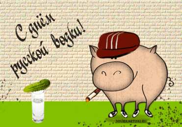 Открытки с днём рождения русской водки  Открытки с днём рождения русской водки скачать бесплатно.    