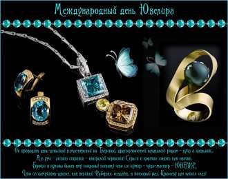 Открытки с днём ювелира  Поздравительные Открытки с днём ювелира.  Открытки с днём ювелира gif. 