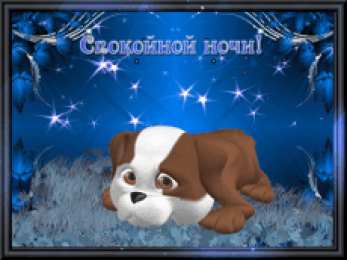 Открытки спокойной ночи Скачать бесплатно открытки спокойной ночи. открытки сладких снов.