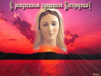 Открытки с Рождеством Пресвятой Богородицы Открытки с Рождеством Пресвятой Богородицы скачать бесплатно. 
