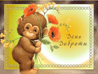 Открытки с днём спонтанного проявления доброты Открытки с днём спонтанного проявления доброты скачать бесплатно.