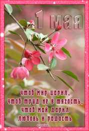 Открытки с 1 мая Открытки с 1 мая скачать бесплатно. Открытки на 1 мая gif.    