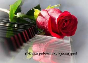 Открытки с днём работника культуры Открытки с днём работника культуры скачать бесплатно gif.     