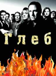 Открытки с именем Глеб Открытки с именем Глеб скачать бесплатно. Открытки с именем Глеб gif.