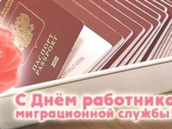 Открытки с днём работника миграционной службы Открытки с днём работника миграционной службы скачать бесплатно.