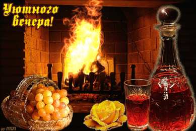 Открытки с камином Открытки с камином с анимациями. Открытки с камином gif.     